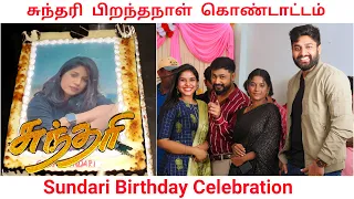 சுந்தரி பிறந்தநாள் கொண்டாட்டம் / Sundari Birthday Celebration / Sundari Serial Shooting Place