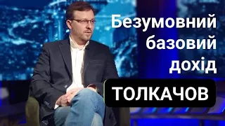 Безумовний базовий дохід здатен змінити життя людей? Толкачов