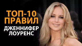 Правила успеха Дженнифер Лоуренс