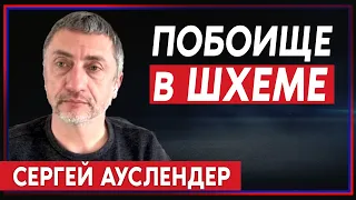 Сергей Ауслендер: Побоище в Шхеме. Ответит ли ХАМАС?