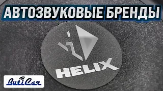 Helix by Audiotech Fisher - автозвуковой бренд. Что можно покупать?