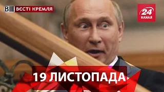 Вєсті Кремля. Випуск за 19 листопада