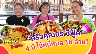 “ครัวคุณอร ซีฟู้ด” อาณาจักรอาหารทะเล ยอดขายหลักแสน! | เศรษฐีป้ายแดง EP.218 | 26 พ.ค. 67