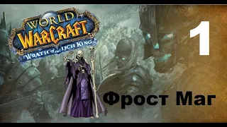 Приключение в World Of Warcraft - Нежить Маг (1 серия)