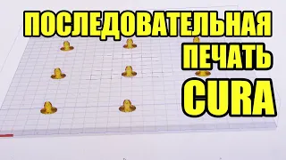 CURA Последовательная печать | Печать нескольких деталей на одном столе по очереди