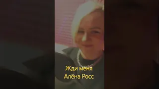 Жди меня. Алёна Росс. #аленаросс #музыка #новинка