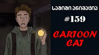 საშიში ანიმაცია # 159 - Cartoon Cat [ ანიმაციური კატა ]