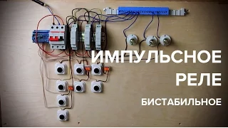 Импульсное реле. Управление освещением в доме и квартире. Реле света бистабильное.  Схема