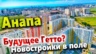 #АНАПА ВО ЧТО ПРЕВРАТИЛИ КУРОРТ? А ВЫ УЖЕ БЫЛИ ТУТ, ВИДЕЛИ?