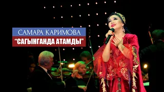 Самара Каримова - Сагынганда атамды (Концерт версия)