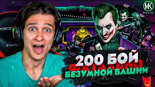 200 БОЙ ФАТАЛЬНОЙ БЕЗУМНОЙ БАШНИ В Mortal Kombat Mobile!