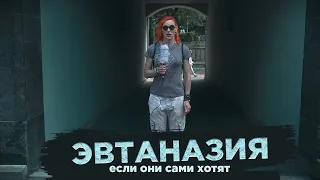 Эвтаназия - если они сами хотят!! Эвтаназия за и против!