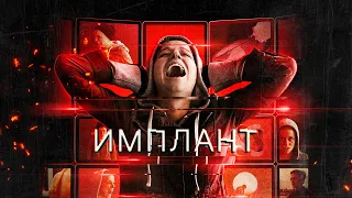 Имплант (2021). Смотреть онлайн русский трейлер к фильму