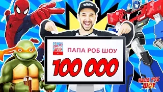 100 000 подписчиков на ПАПА РОБ ШОУ! Часть 1 13+