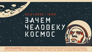 Зачем человеку космос