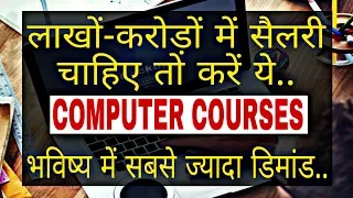 Best Computer Courses After 12th & Graduation || Most Popular Computer Courses in India ||