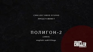 Полигон-2 Range-2 (2004) English subtitlings