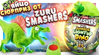 Яйцо СЮРПРИЗ от Zuru Smashers Mega Jurrasic Light up DINO ! #сюрприз #динозавры #zuru #игрушки