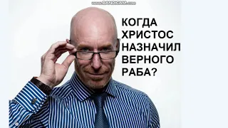 #ВерийскиеисследованияОбзорПисания, КОГДА ХРИСТОС НАЗНАЧИЛ ВЕРНОГО РАБА? #верийскиеисследования,