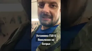 Ставим газ 6 поколения на Бегемота