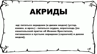 АКРИДЫ - что это такое? значение и описание