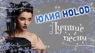 Юлия HOLOD   - Лучшие новые песни 2017