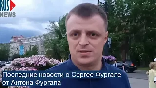 ⭕️ Последние новости о Сергее Фургале от Антона Фургала