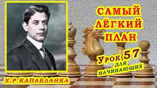 ХОСЕ РАУЛЬ КАПАБЛАНКА ♕ ПЕШЕЧНАЯ АТАКА ♔ ШАХМАТЫ УРОКИ ОБУЧЕНИЕ для начинающих видео онлайн