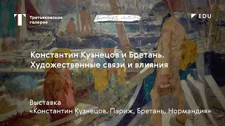 Константин Кузнецов и Бретань / Лекция / #TretyakovEDU