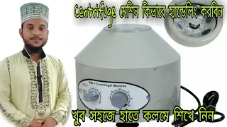 Centrifuge /সেন্ট্রিফিউজ মেশিন কিভাবে হ্যান্ডেলিং করবিন?খুব সহজে হাতে কলমে শিখুন।