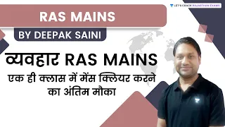 व्यवहार RAS MAINS एक ही क्लास में मेंस क्लियर करने का अंतिम मौका | RPSC | Deepak Saini