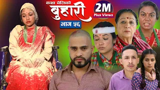 बुहारी भाग-५६ || Buhari Episode-56 || कथा चेलीकाे || 28th Jan. 2022