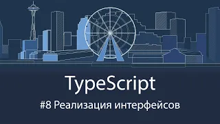 TypeScript #8 Реализация интерфейсов