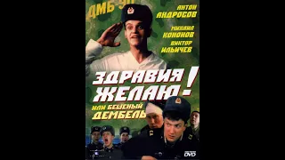 Здравия желаю или бешеный дембель (1990)