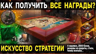 ВСЕ НАГРАДЫ Искусства стратегии World of Tanks 🎁