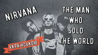 Nirvana - The Man Who Sold The World (кавер українською мовою)by Amigo.Blues