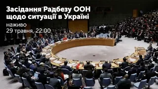 Засідання Ради безпеки ООН в Нью-Йорку щодо ситуації на Донбасі