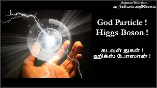 14. God Particle - Higgs Boson | Simple Tamil |