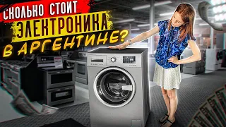 Цены в Аргентине. Сколько стоит электроника в Аргентине?