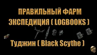 [3.20][Правильный фарм] Экспедиция. Logbooks. Туджин. Black Scythe