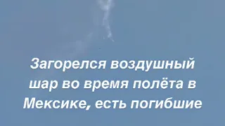 Срочные новости : воздушный шар загорелся во время полёта в Мексике #новости #мексика