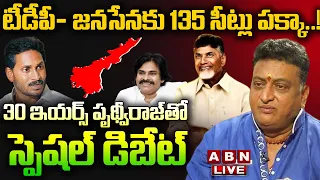 🔴Prudhvi Raj Live: టీడీపీ- జనసేనకు 135 సీట్లు పక్కా! 30 ఇయర్స్‌ పృథ్వీరాజ్‌తో స్పెషల్‌ డిబేట్‌ | ABN