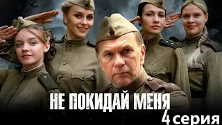 Вчерашние школьницы готовятся к ответственной миссии в тылу фашистов. Не покидай меня - 4 серия