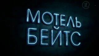 Мотель Бейтсов | Bates Motel | Русский трейлер сезон 1  | 2013