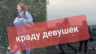 Пранк :  Краду девушек Пранк | Stealing girls  Pranks  |