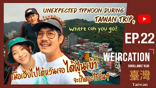 WEIRCATION EP.22"เมื่อเฮียไปไต้หวัน เจอไต้ฝุ่นเข้าจะเกิดอะไรขึ้น?"