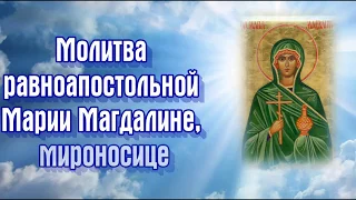 Молитва равноапостольной Марии Магдалине, мироносице - 4 августа день ПАМЯТИ.