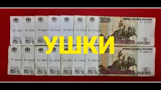 100 рублей, серия ,,У"