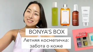 BONYA'S BOX #5: ЛЕТНЯЯ КОСМЕТИЧКА - ЗАБОТА О КОЖЕ / летний уход за кожей, тонер, эмульсия, spf