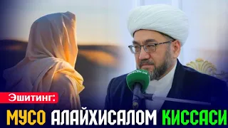 Мусо алайхисалом қиссаси °Муфтий Нуриддин хожи домла °Muftiy Nuriddin Hoji domla @TaqvoUzRasmiy